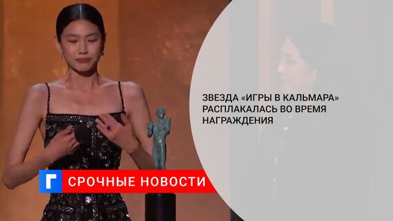 Звезда «Игры в кальмара» расплакалась во время награждения 
