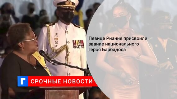 Певице Рианне присвоили звание национального героя Барбадоса