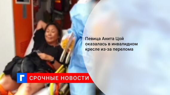 Анита Цой оказалась в инвалидном кресле из-за проблем с ногой