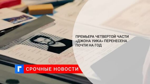 «Джон Уик 4» с Киану Ривзом перенесен почти на год