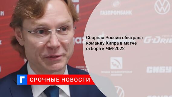 Сборная России обыграла команду Кипра в матче отбора к ЧМ-2022
