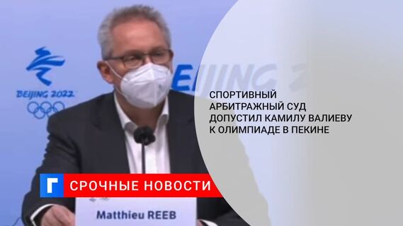 CAS допустил Валиеву до участия в личном турнире на Олимпиаде в Пекине
