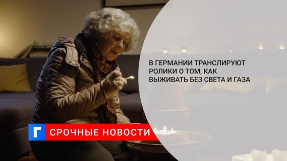 В Германии транслируют ролики о том, как выживать без света и газа 