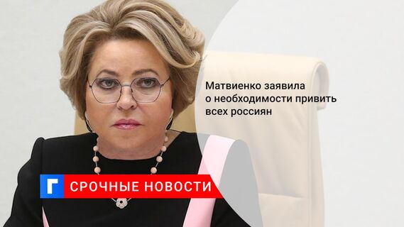 Матвиенко заявила о необходимости привить всех россиян