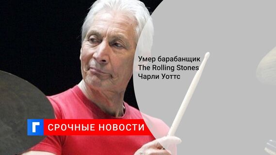 Умер барабанщик The Rolling Stones Чарли Уоттс
