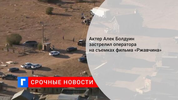 Актер Алек Болдуин застрелил оператора на съемках фильма «Ржавчина»