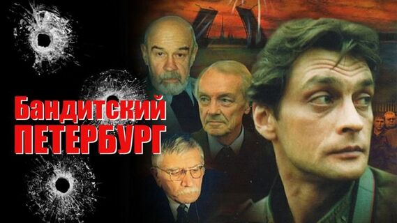Кадр из сериала "Бандитский Петербург": адвокат, Антибиотик, Барон, Обнорский