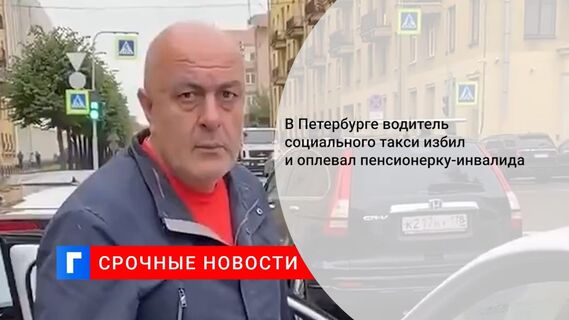 В Петербурге водитель социального такси избил и оплевал пенсионерку-инвалида