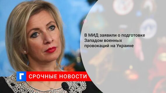 В МИД заявили о подготовке Западом военных провокаций на Украине