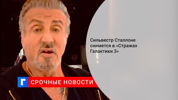 Сильвестр Сталлоне снимется в «Стражах Галактики 3»