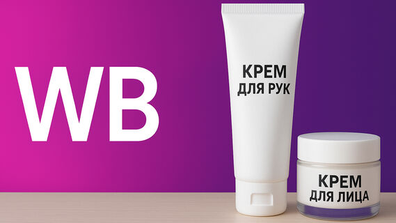 Роспотребнадзор бьет тревогу: как защитить себя от опасной косметики на Wildberries