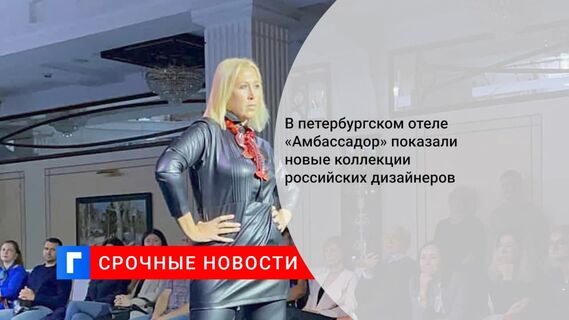 В петербургском отеле «Амбассадор» показали новые коллекции российских дизайнеров