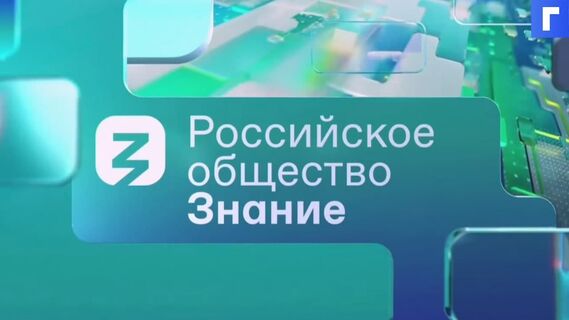 Первая трансляция марафона «Новое знание» набрала более 5 млн просмотров