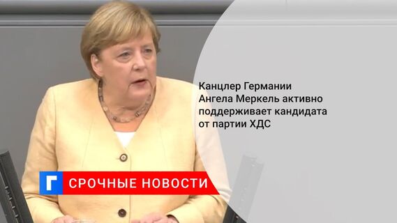 Канцлер Германии Ангела Меркель активно поддерживает кандидата от партии ХДС 