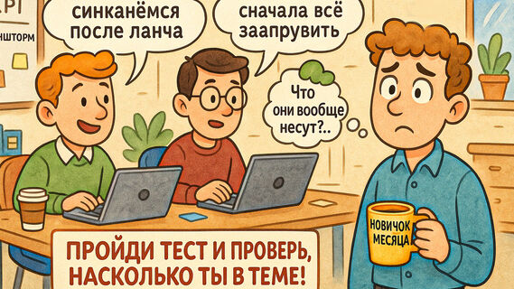 Насколько вы «в теме» — проверьте знание офисного сленга (и признайтесь, вас тоже раздражает?)