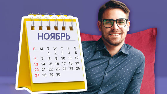 В ноябре обычно много выходных дней