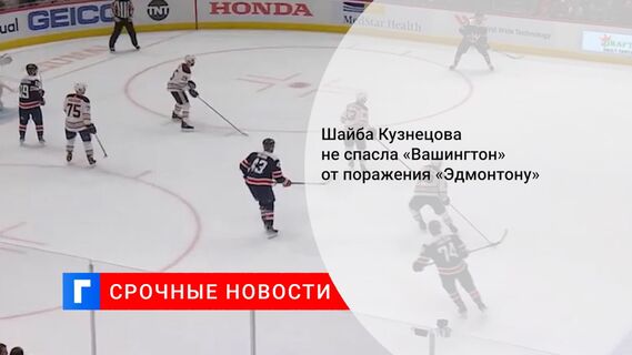 Шайба Кузнецова не спасла «Вашингтон» от поражения «Эдмонтону»