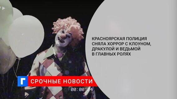 Красноярская полиция сняла хоррор с клоуном, Дракулой и ведьмой в главных ролях
