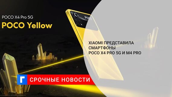 Xiaomi представила смартфоны Poco X4 Pro 5G и M4 Pro 