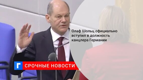 Олаф Шольц официально вступил в должность канцлера Германии