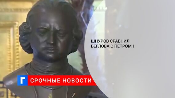 Шнуров сравнил Беглова с Петром I 