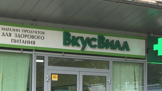 ВкусВилл