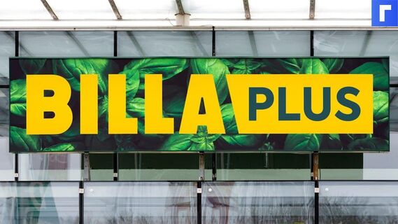 «Лента» купит сеть супермаркетов Billa за 215 млн евро