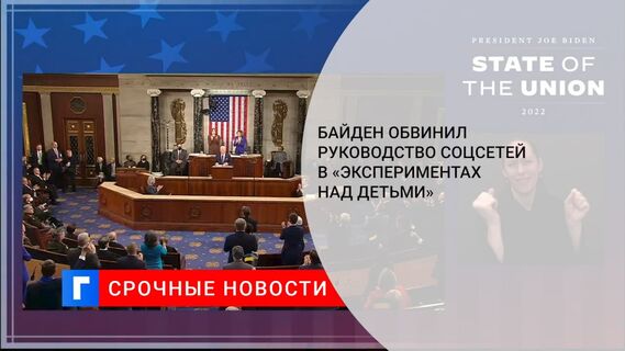 Байден: нужно привести соцсети к ответственности за «эксперимент над детьми» ради прибыли