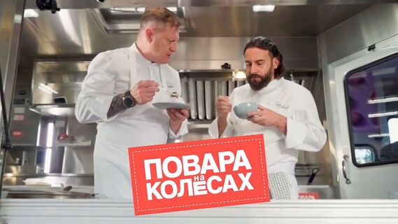 Новый выпуск "Поваров на колесах" в Гагре