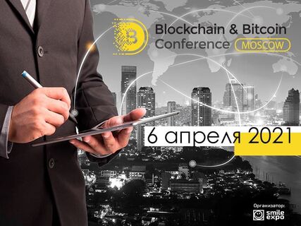 В Москве пройдет ивент о перспективах крипторынка и применении блокчейна Blockchain & Bitcoin Conference Moscow