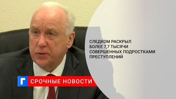 Следком раскрыл более 7,7 тысячи совершенных подростками преступлений
