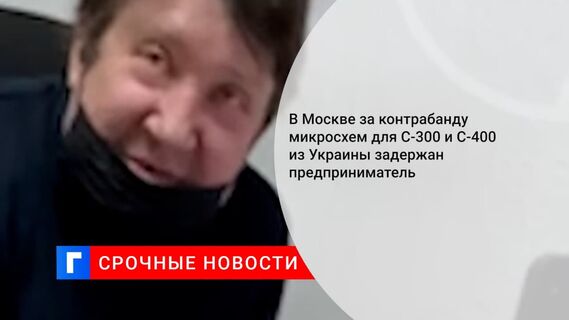 ИП с Митинского рынка задержан за контрабанду микросхем для С-300 и С-400