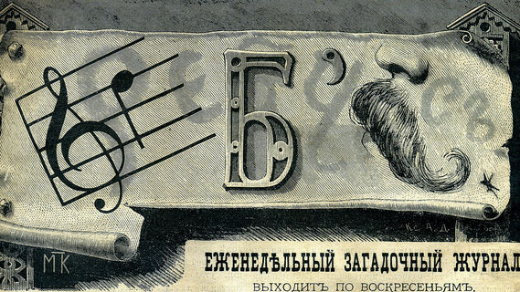 Журнал «Ребус»