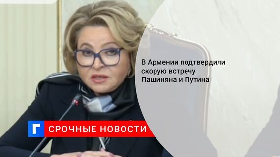 В Армении подтвердили скорую встречу Пашиняна и Путина 