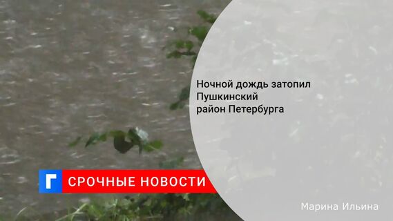 Ночной дождь затопил Пушкинский район Петербурга