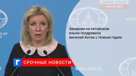 Захарова на китайском языке поздравила жителей Китая с Новым годом