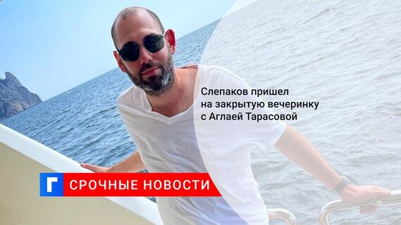 Семён Слепаков явился на закрытое мероприятие в паре с Аглаей Тарасовой