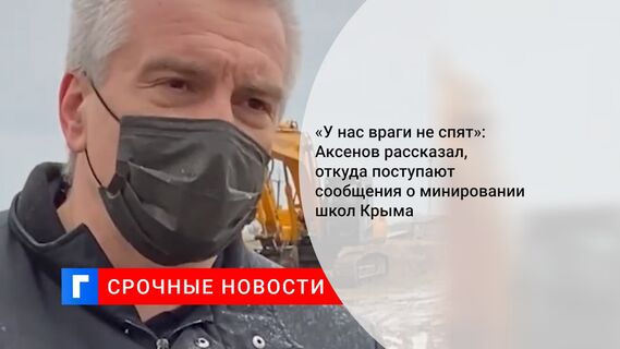 «У нас враги не спят»: Аксенов рассказал, откуда поступают сообщения о минировании школ Крыма 