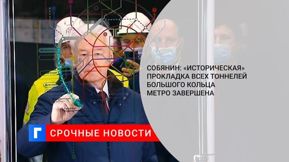 Собянин: «историческая» прокладка всех тоннелей Большого кольца метро завершена