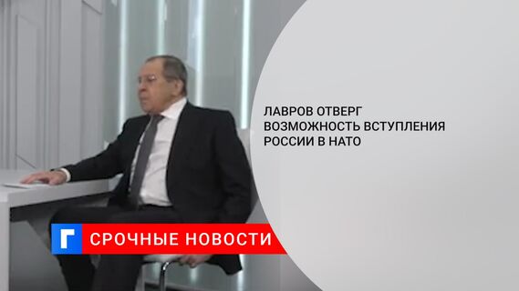 Лавров отверг возможность вступления России в НАТО