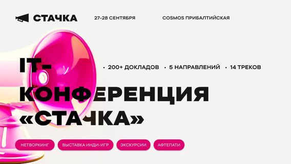 27-28 сентября в Петербурге пройдет профессиональная IT-конференция «Стачка»