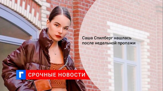 Саша Спилберг нашлась после недельной пропажи