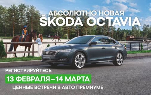 Группа официальных дилеров ŠKODA «Авто Премиум» приглашает на экскурсию со ŠKODA OCTAVIA