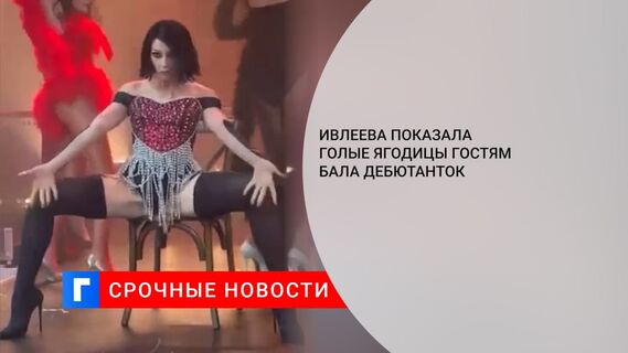 Ивлеева показала голые ягодицы гостям Бала дебютанток
