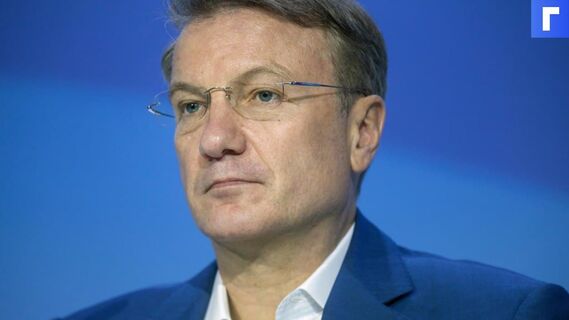 Греф оценил вероятность третьей волны COVID-19 в России