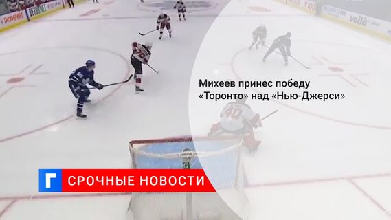 Михеев принес победу «Торонто» над «Нью-Джерси» 