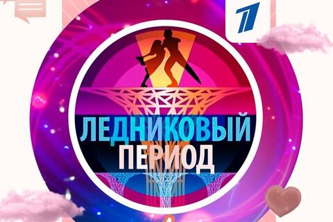 В сеть слили результаты «Ледникового периода»: кто занял первое место?