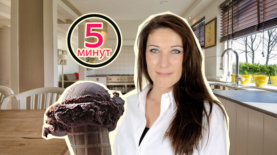 Мороженое за пять минут