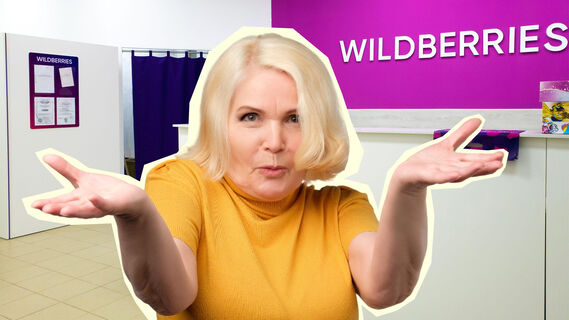 Wildberries списывает деньги за брак