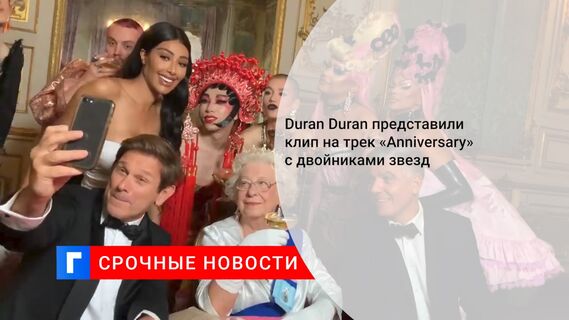 Duran Duran представили клип на трек «Anniversary» с двойниками звезд